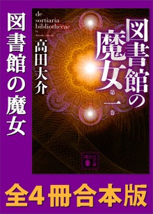 図書館の魔女 全４冊合本版