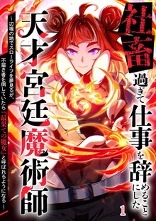 社畜過ぎて仕事を辞めることにした天才宮廷魔術師～辺境の地でスローライフを夢見るが、不届き者を倒していたら『最果ての魔女』と呼ばれるようになる～（booklistaSTUDIO）