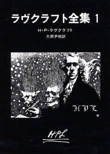 ラヴクラフト全集