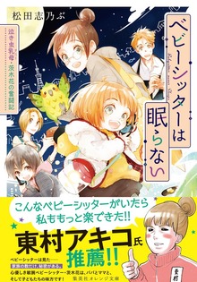 ベビーシッターは眠らない 泣き虫乳母・茨木花の奮闘記