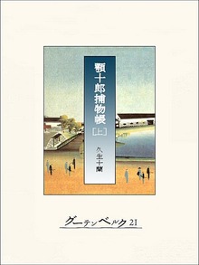 顎十郎捕物帳（グーテンベルク２１）