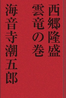 西郷隆盛（学研パブリッシング）