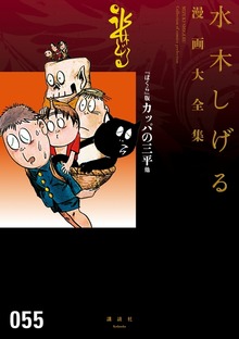 水木しげる漫画大全集