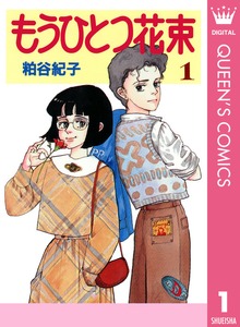 もうひとつ花束