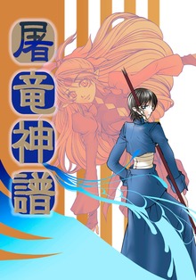 屠竜神譜