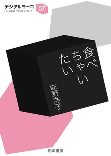 食べちゃいたい