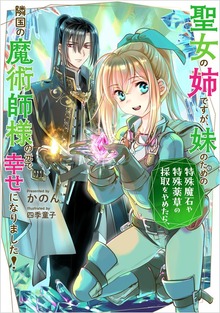 聖女の姉ですが、妹のための特殊魔石や特殊薬草の採取をやめたら、隣国の魔術師様の元で幸せになりました！（SQEXノベル）