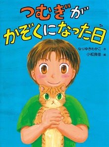 つむぎがかぞくになった日