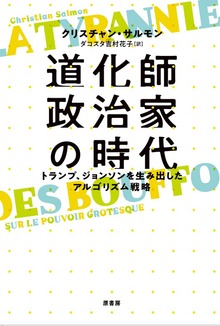 道化師政治家の時代