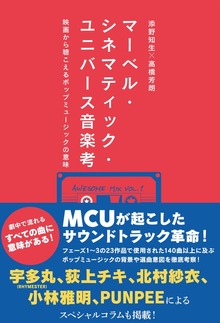 マーベル・シネマティック・ユニバース音楽考 映画から聴こえるポップミュージックの意味