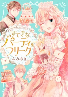 すてきなパーティーフリーク　【電子限定描きおろし特典つき】
