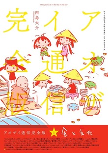 アオザイ通信 完全版（電書バト）