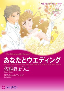 あなたとウエディング