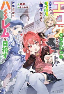 エロゲファンタジーみたいな異世界のモブ村人に転生したけど折角だからハーレムを目指す（一迅社ノベルス）