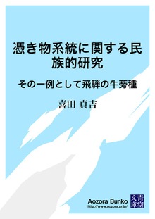 憑き物系統に関する民族的研究 その一例として飛騨の牛蒡種