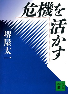 危機を活かす