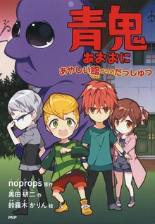 青鬼（PHPとっておきのどうわ）