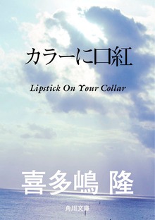 カラーに口紅