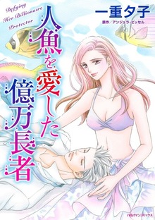 人魚を愛した億万長者　君を守る、その言葉だけを信じて