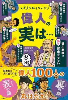 大人も知らない！？ 偉人の実は・・・