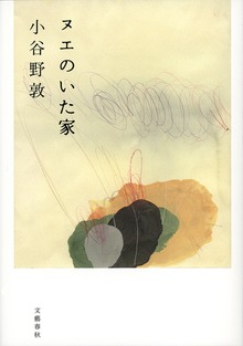 ヌエのいた家