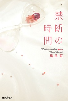 禁断の時間
