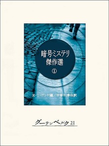 暗号ミステリ傑作選（グーテンベルク２１）