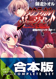 【合本版】タクティカル・ジャッジメント＋SS 全13巻