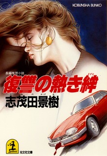 復讐の熱き絆