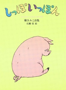 しっぽいっぽん