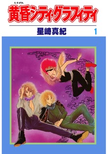 黄昏シティ・グラフィティ（Jコミックテラス）