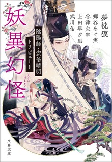 妖異幻怪 陰陽師・安倍晴明トリビュート