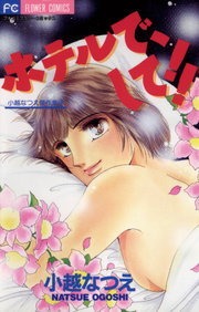 ホテルで、して！！