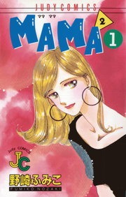 ＭＡＭＡ２（ママ　ママ）