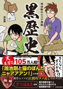 鴻池剛の４コマ漫画 黒歴史