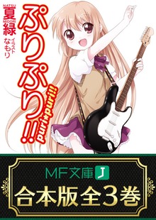 【合本版】ぷりぷり!! 全3巻