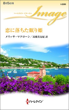 恋に落ちた眠り姫