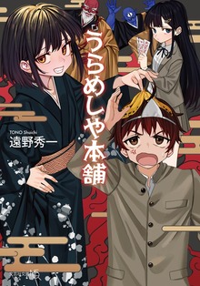 うらめしや本舗