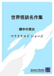 世界怪談名作集 鏡中の美女