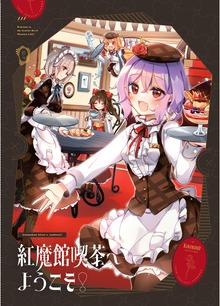紅魔館喫茶へようこそ！