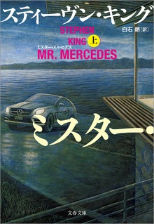 ミスター・メルセデス