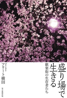 盛り場で生きる 歓楽街の生存者たち
