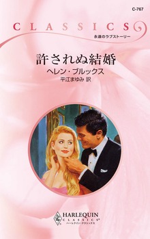許されぬ結婚