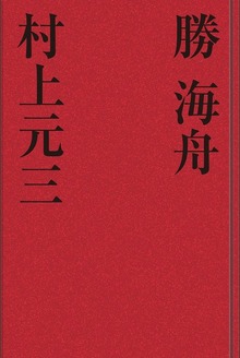 勝海舟