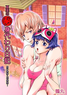 夏美のマル秘身代わり日記 男子寮潜入48時間
