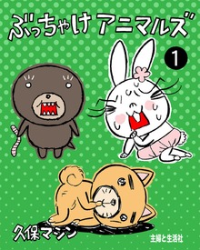 ぶっちゃけアニマルズ