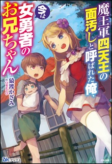 魔王軍四天王の面汚しと呼ばれた俺、今は女勇者のお兄ちゃん（BKブックス）