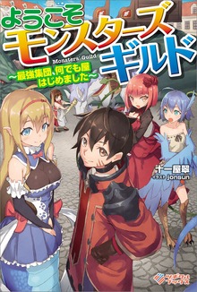 ようこそモンスターズギルド ～最強集団、何でも屋はじめました～