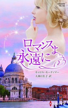ロマンスよ永遠に