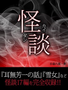 怪談